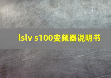 lslv s100变频器说明书